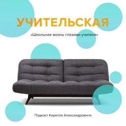 Artwork for Учительская