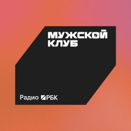 Artwork for Радио РБК: Мужской клуб
