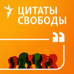 Artwork for Цитаты Свободы