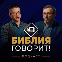 Artwork for "Библия говорит" [slovo.org]