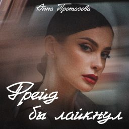 Artwork for Анна Протасова | Фрейд бы лайкнул