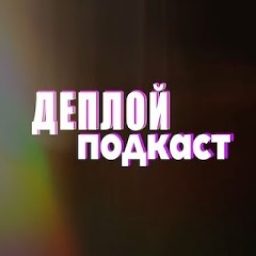 Artwork for Деплой Подкаст