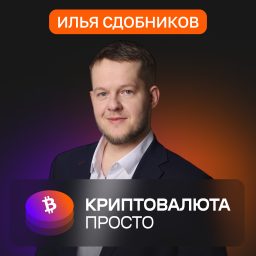 Artwork for Илья Сдобников «Криптовалюта просто»