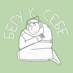 Artwork for Бегу к себе