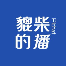 Artwork for 貔柴的播