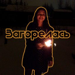 Artwork for Загорелась