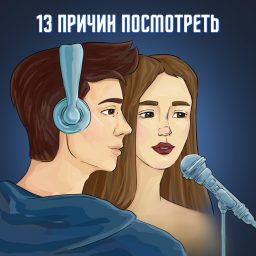 Artwork for 13 причин посмотреть
