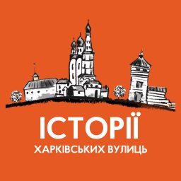 Artwork for Історії харківських вулиць