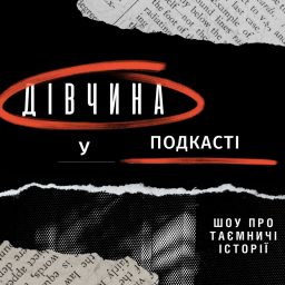 Artwork for Дівчина у подкасті