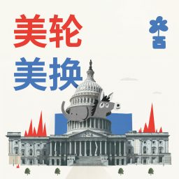 Artwork for 美轮美换 The American Roulette