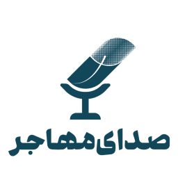 Artwork for Sedaye Mohajer | صدای مهاجر