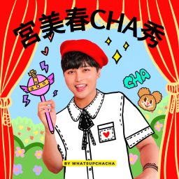 Artwork for 宮美春CHA秀