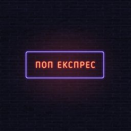 Artwork for Pop ekspres