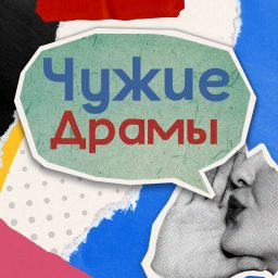 Artwork for Чужие Драмы