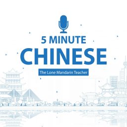 Artwork for 五分钟中文 5 Minute Chinese