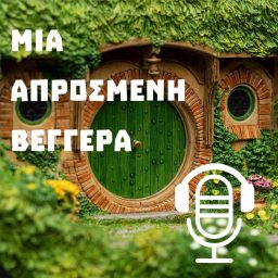 Artwork for Μια απρόσμενη βεγγέρα