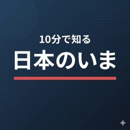 Artwork for 10分で知る日本のいま