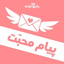 Artwork for پیام محبت