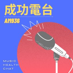 Artwork for 成功廣播電台