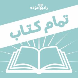Artwork for تمام کتاب