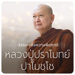 Artwork for หลวงปู่ปราโมทย์ ปาโมชฺโช วัดสวนสันติธรรม