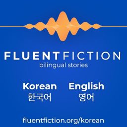 Artwork for Fluent Fiction - Korean