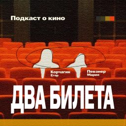Artwork for Два Билета