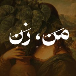 Artwork for من، زن