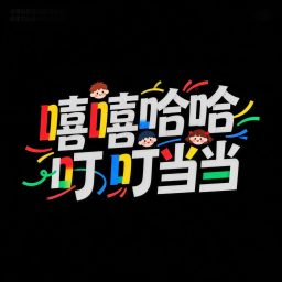Artwork for 嘻嘻哈哈叮叮当当