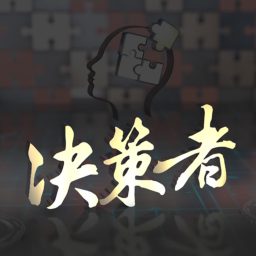Artwork for 決策者