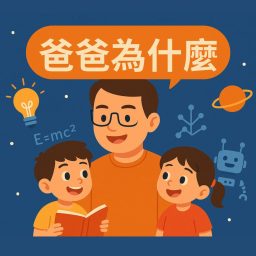 Artwork for 爸爸為什麼
