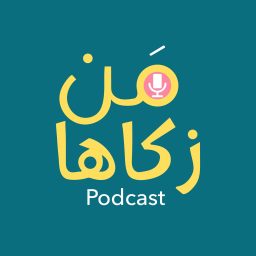 Artwork for من زكاها - تطوير الذات