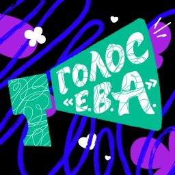 Artwork for «Голос Е.В.А.»