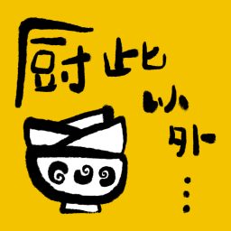 Artwork for 厨此以外