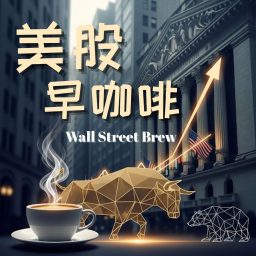Artwork for 美股早咖啡