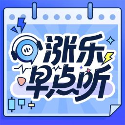 Artwork for 涨乐早点听