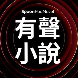 Artwork for 有聲小說 × 廣播劇｜PODNOVEL