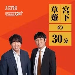 Artwork for 宮下草薙の３０分