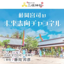 Artwork for 藤岡宮司の未来志向チャンネル
