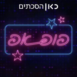 Artwork for פופ אפ Pop up
