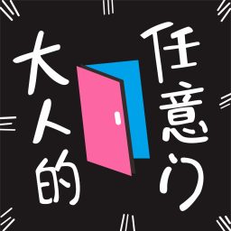 Artwork for 大人的任意门