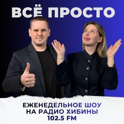 Artwork for Всё просто | Просто о финансах