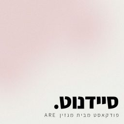 Artwork for סיידנוט - פודקאסט מבית מגזין ARE
