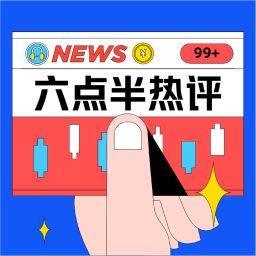 Artwork for 雪球·六点半热评