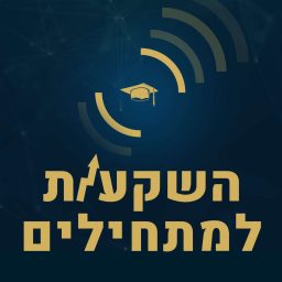 Artwork for השקעות למתחילים - סטפק & רבינוביץ