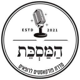 Artwork for המסכת - סדרת פודקאסט לרופאים - מבית מכבי שירותי בריאות