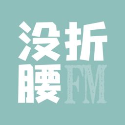 Artwork for 没折腰FM