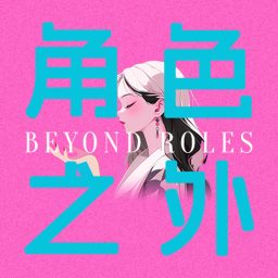 Artwork for 角色之外