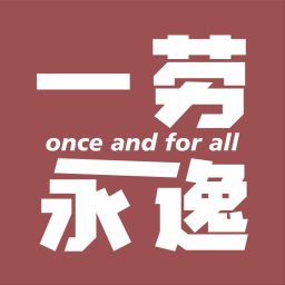 Artwork for 一劳永逸