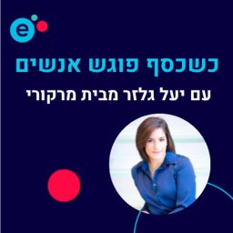 Artwork for כשכסף פוגש אנשים - התוכנית של יעל גלזר מבית מרקורי